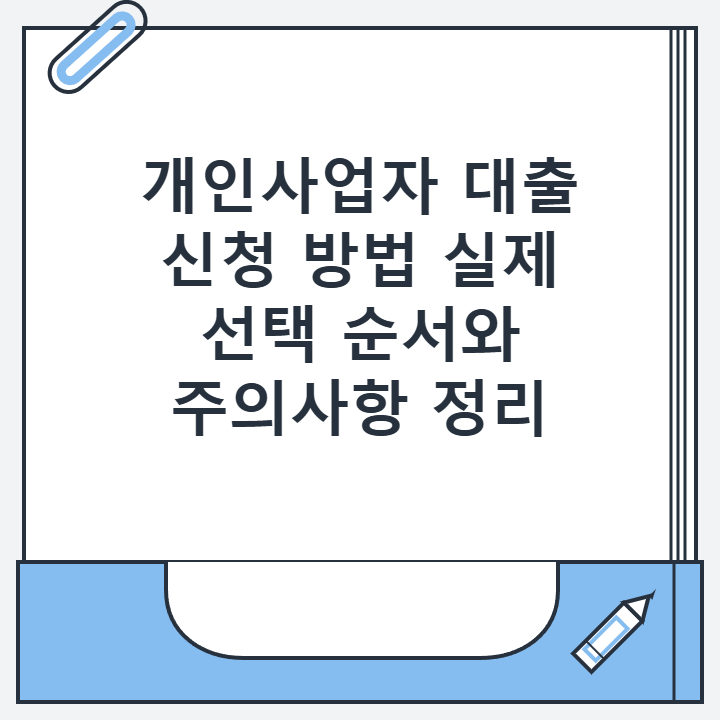 개인사업자 대출 신청 방법 실제 선택 순서와 주의사항 정리