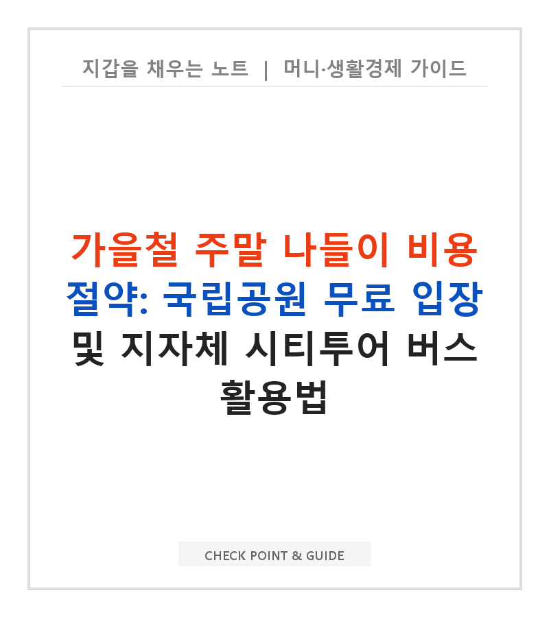 가을철 주말 나들이 비용 절약: 국립공원 무료 입장 및 지자체 시티투어 버스 활용법