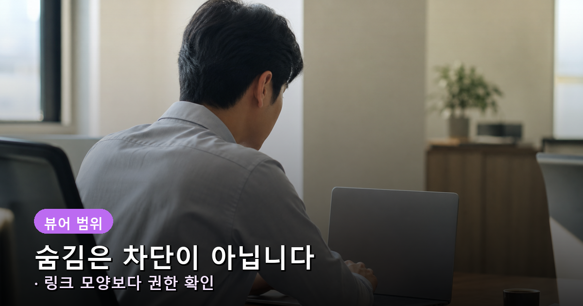 채팅 뷰 링크가 원본 소스 권한을 차단하지 않는다는 점을 확인하는 모습