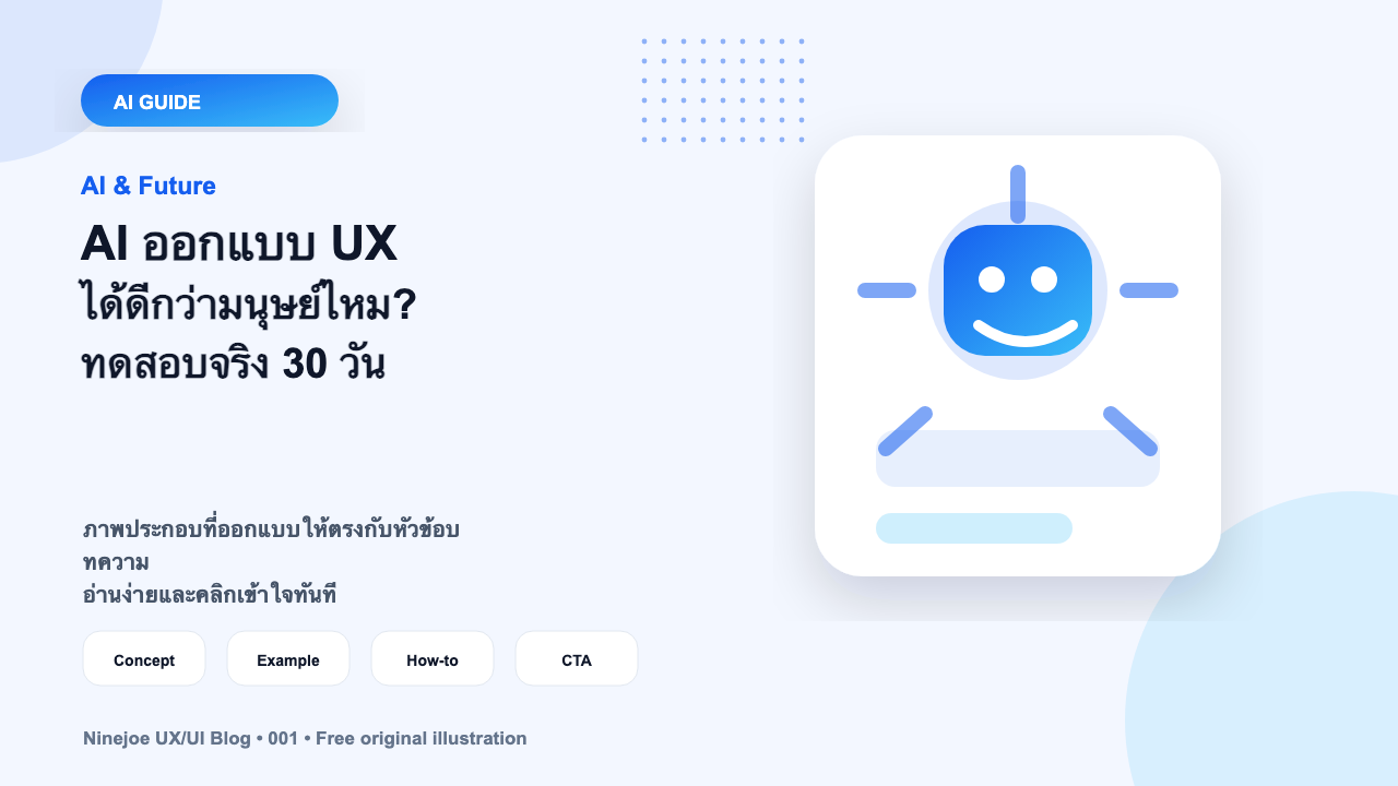 AI ออกแบบ UX ได้ดีกว่ามนุษย์ไหม? ทดสอบจริง 30 วัน