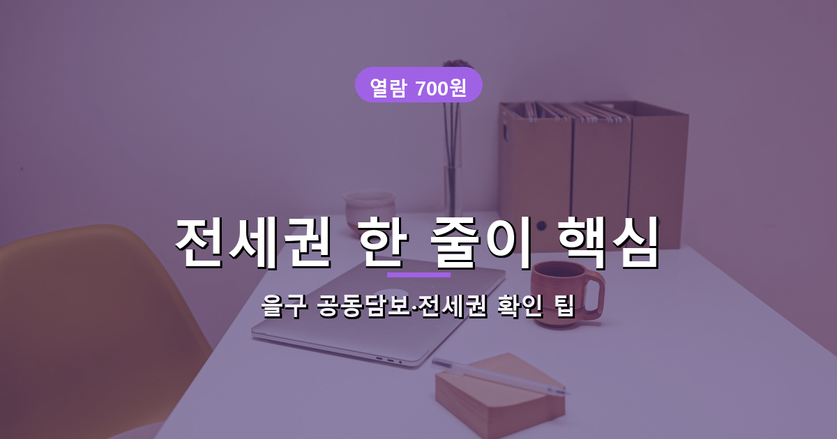 공동담보 전세권 확인 방법 안내 배너