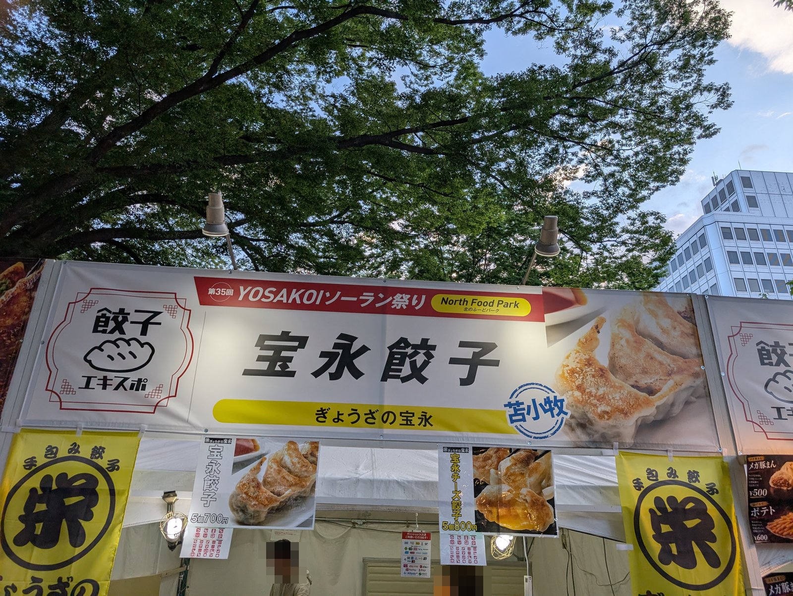 ぎょうざの宝永