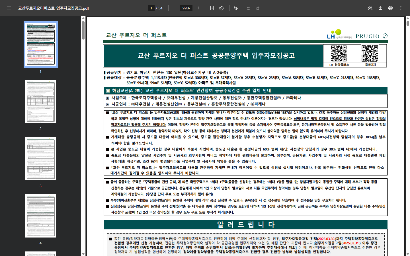 교산 A2 공고에서 같은 주택의 사전청약·일반 당첨자 계약금을 비교하는 근거