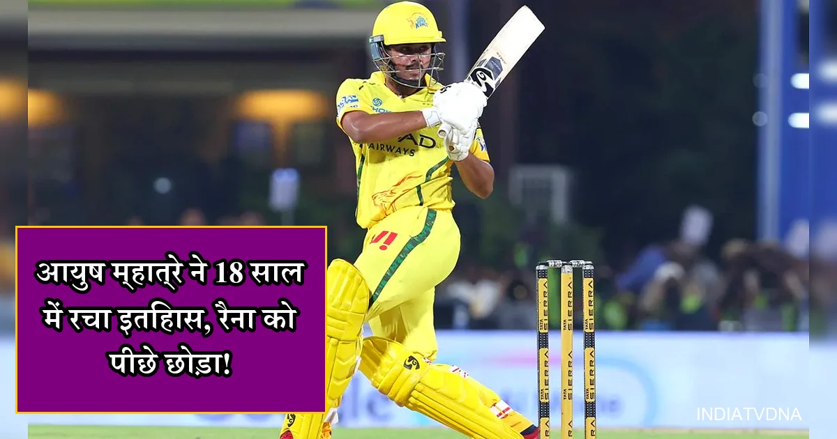 युवा क्रिकेटर आयुष म्हात्रे 18 साल की उम्र में बल्लेबाजी करते हुए, रैना का रिकॉर्ड तोड़ते।