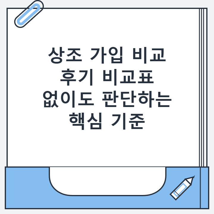 상조 가입 비교 후기 비교표 없이도 판단하는 핵심 기준