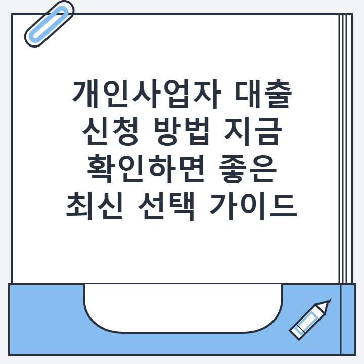 개인사업자 대출 신청 방법 지금 확인하면 좋은 최신 선택 가이드