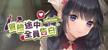 冒险途中全员告白 Love Confessions on the Adventure 冒険の途中で全員に告白された