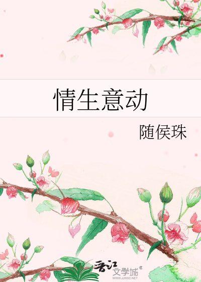 情生意动