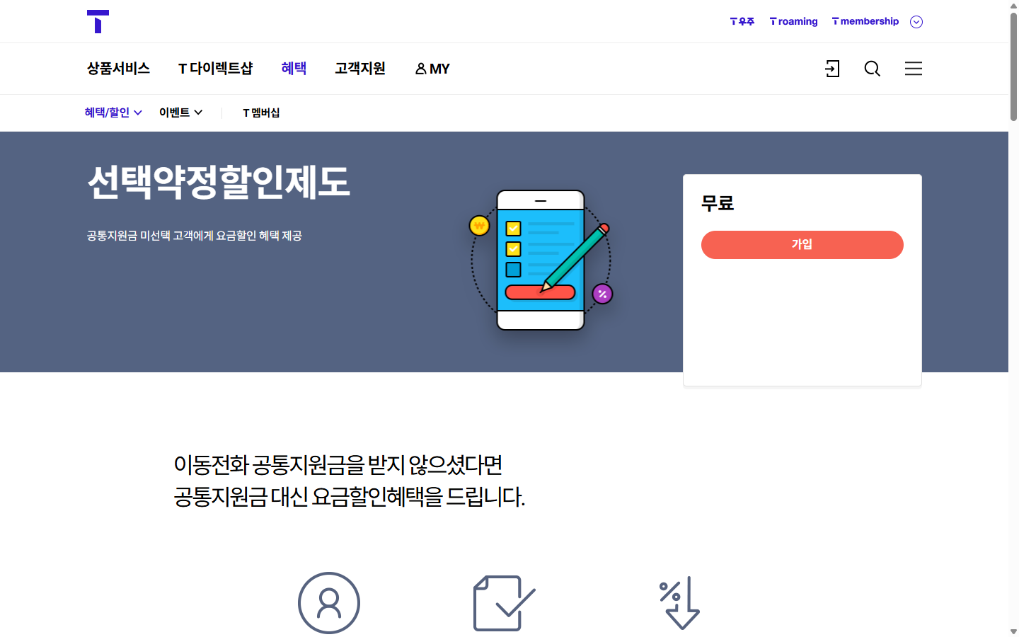 월 중 선택약정 가입 시 할인액 일할 계산을 안내하는 SK텔레콤 화면