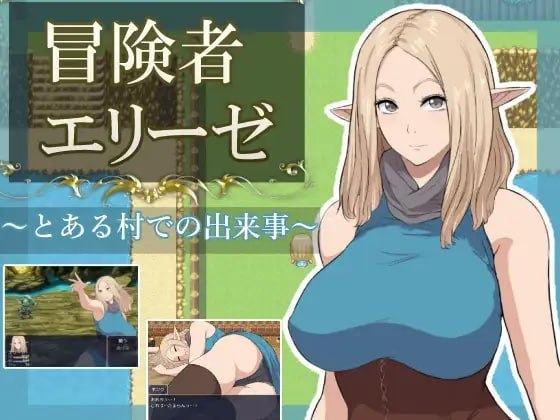 冒险者艾莉泽:某个村庄里发生的事