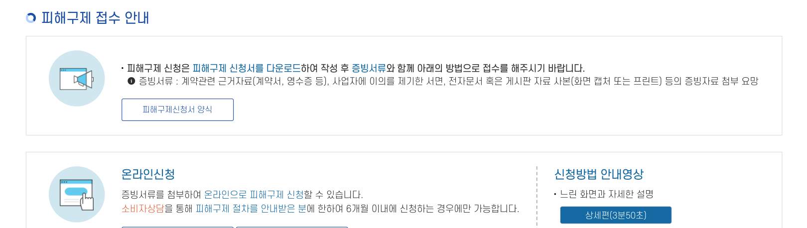 한국소비자원 피해구제 접수방법의 증빙서류와 온라인 신청 조건 안내