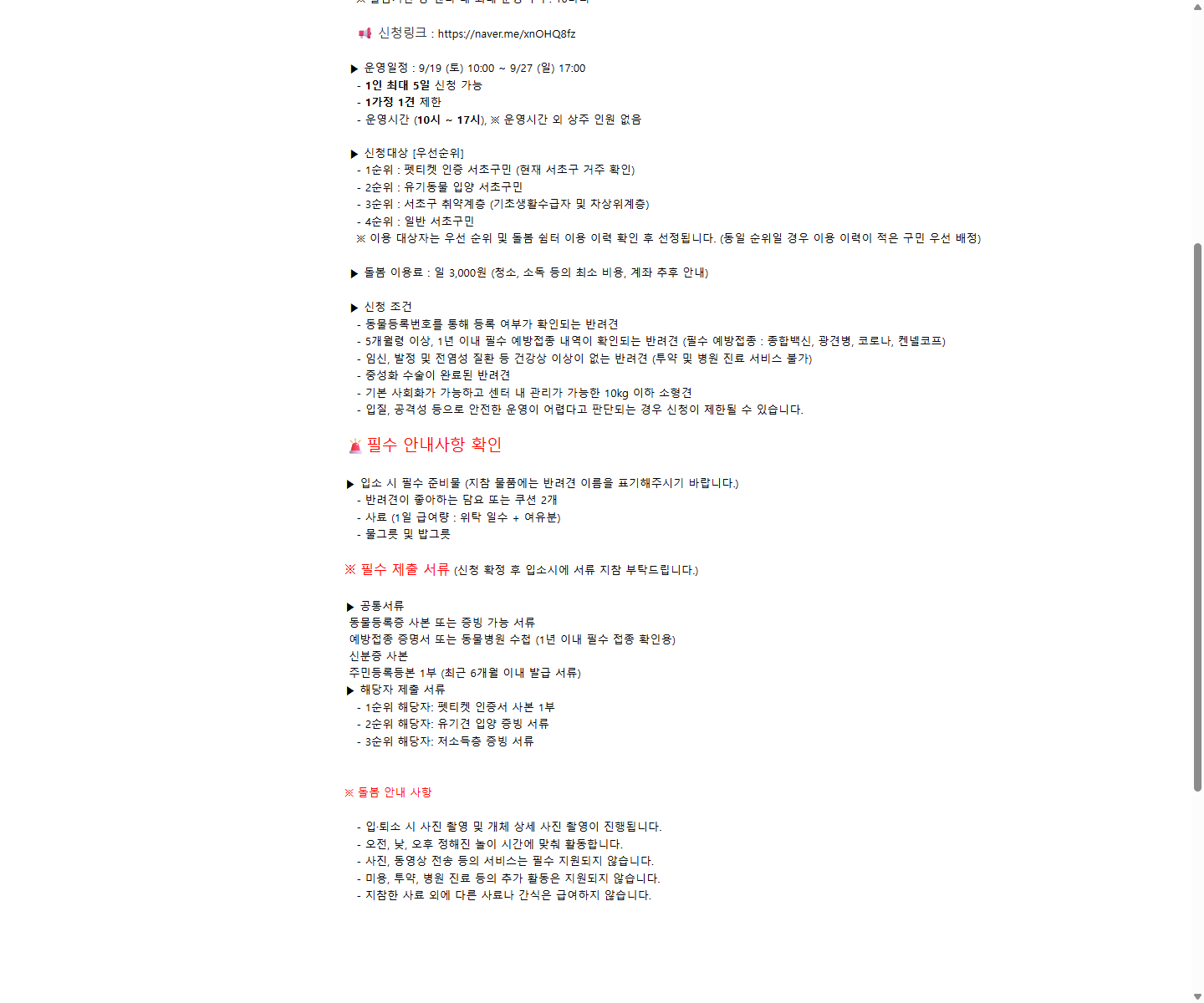 서초구 추석 돌봄쉼터의 하루 3,000원과 야간 상주·투약 서비스 제한 공고