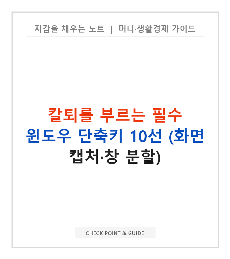 칼퇴를 부르는 필수 윈도우 단축키 10선 (화면 캡처·창 분할)