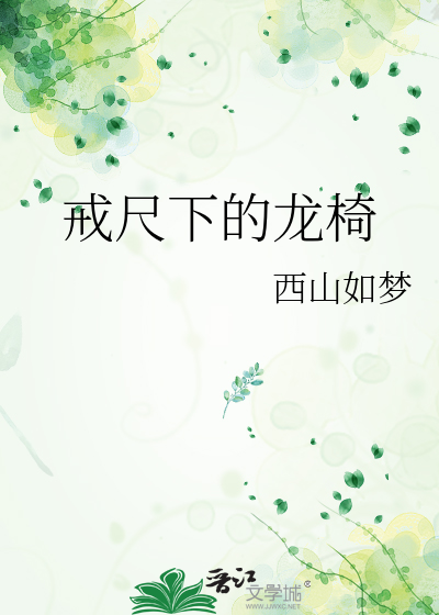 戒尺下的龙椅