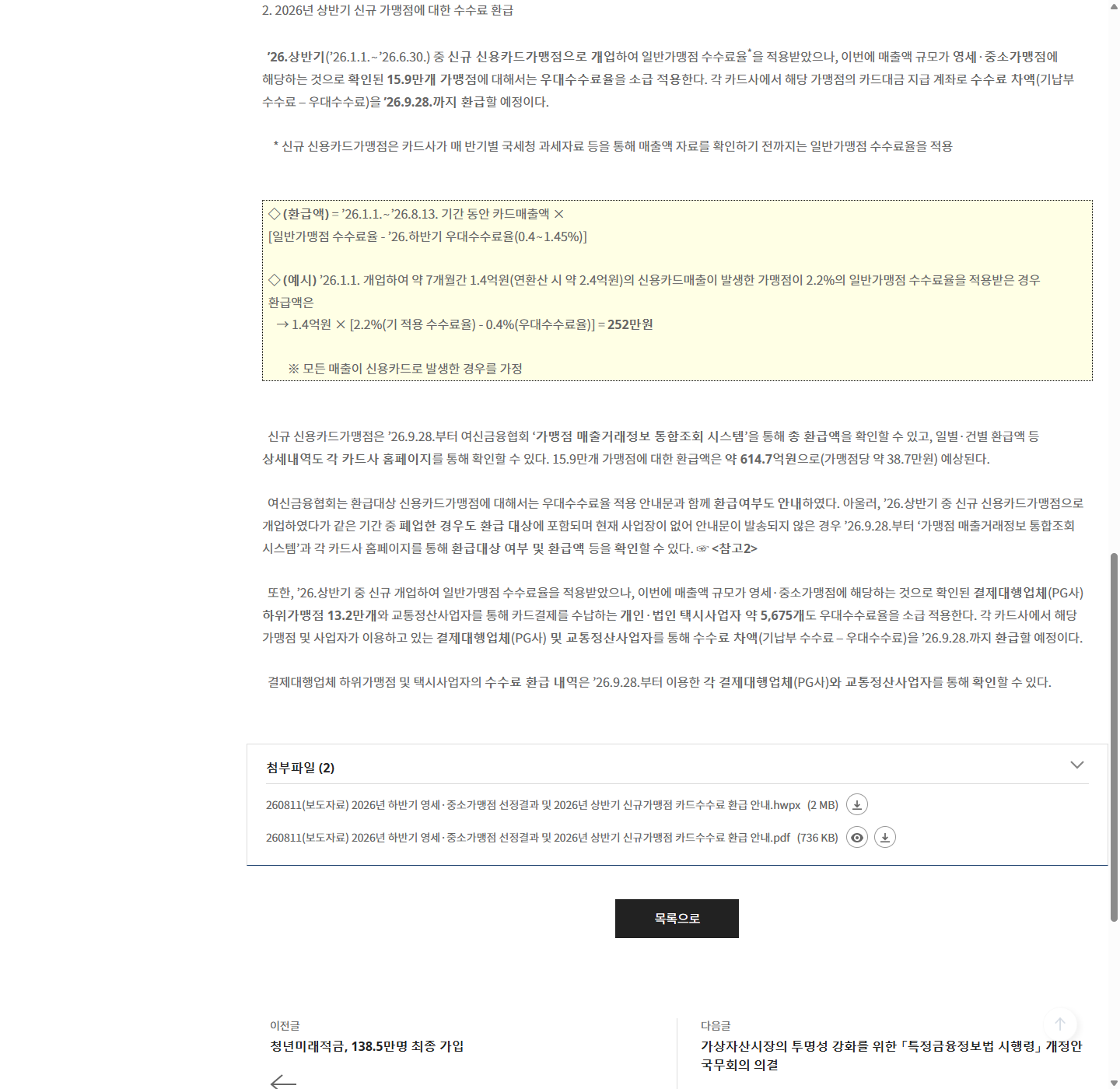 금융위원회의 2026년 상반기 신규 가맹점 환급 조건과 폐업 가맹점 포함 안내