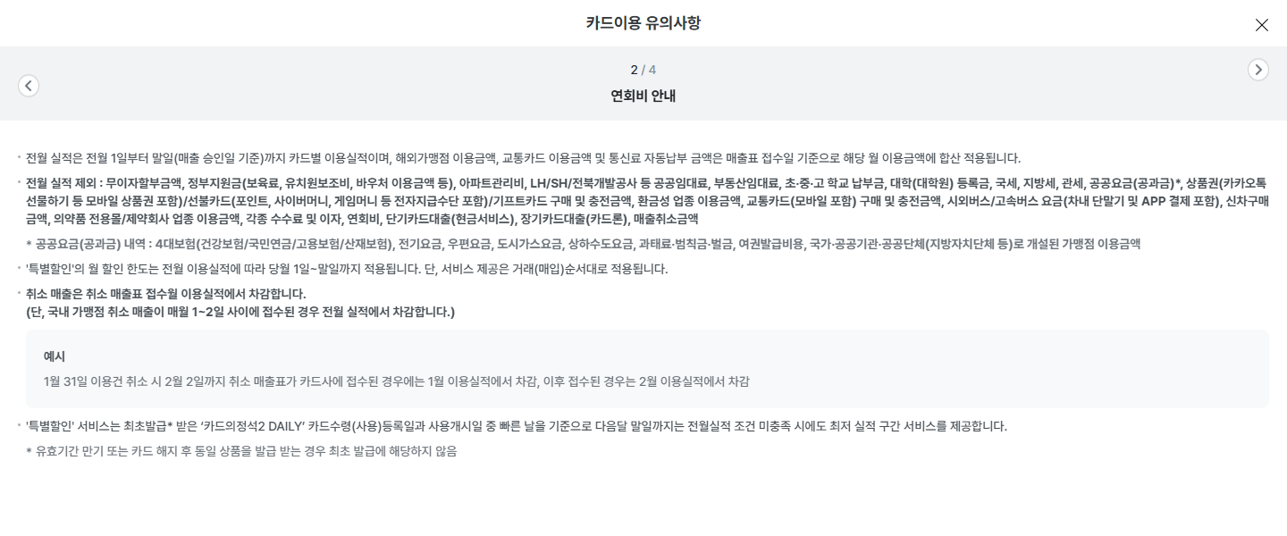 카드의정석2 Daily 공식 안내의 국내 가맹점 월초 취소 접수 예외와 날짜 예시