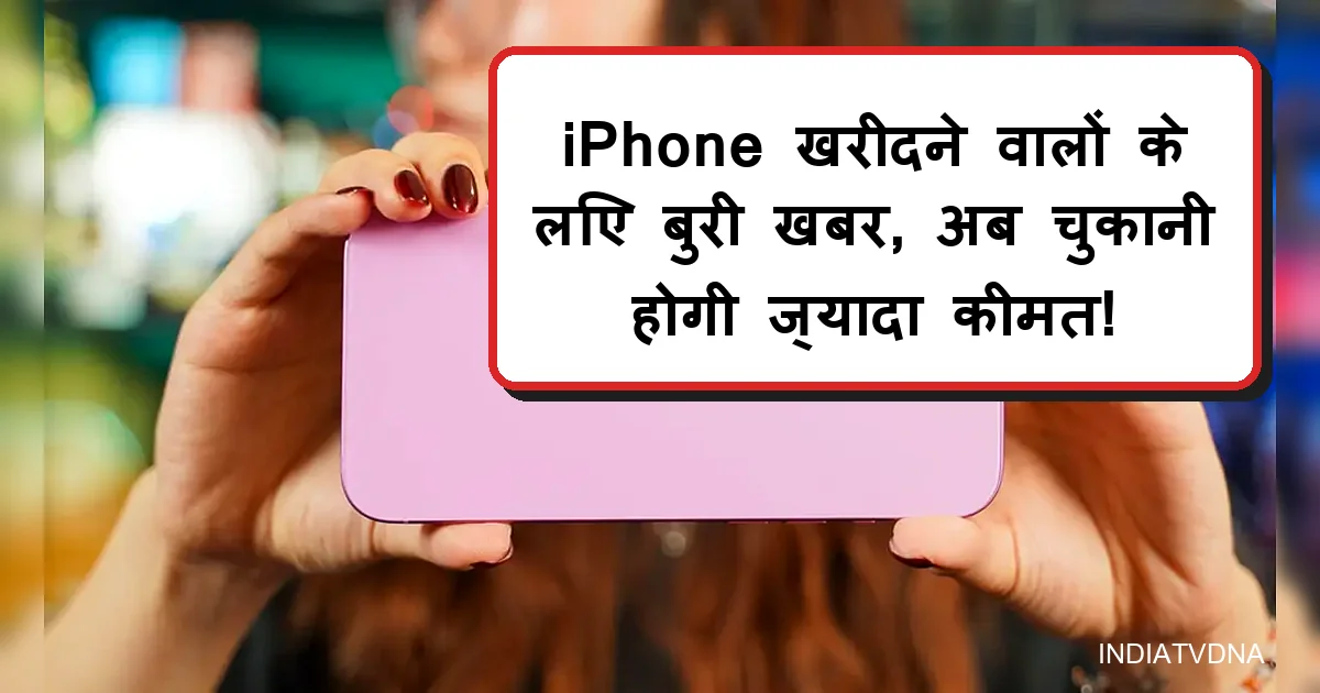 आईफोन हुआ महंगा, गुलाबी आईफोन पकड़े व्यक्ति, खरीदारों के लिए बुरी खबर।