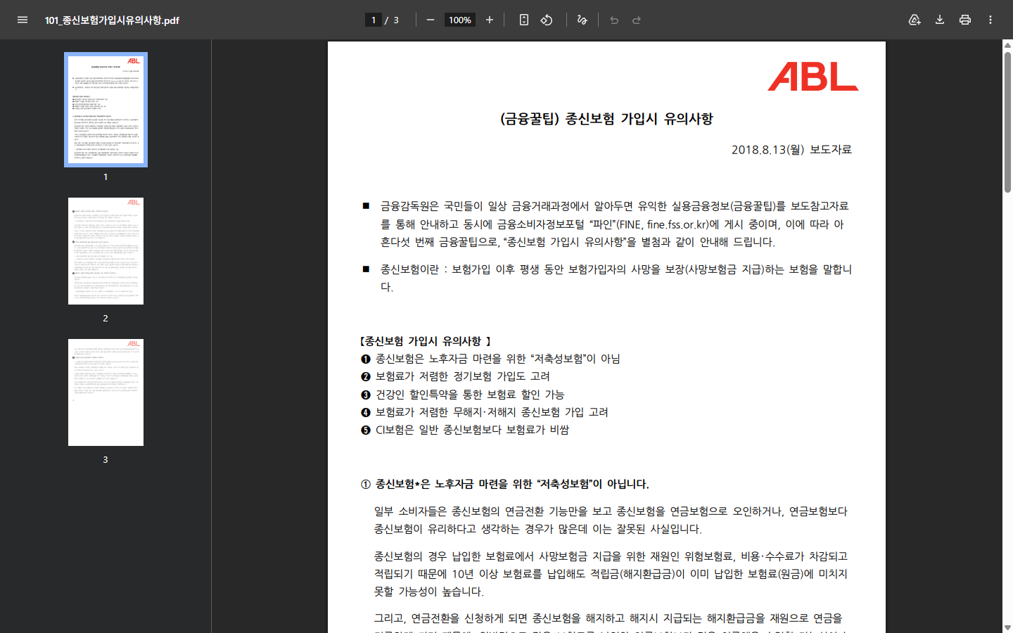 연금전환 재원이 해지환급금이라는 금융감독원 2018년 공개 자료