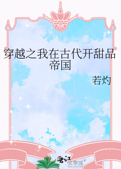 穿越时空的甜品女王