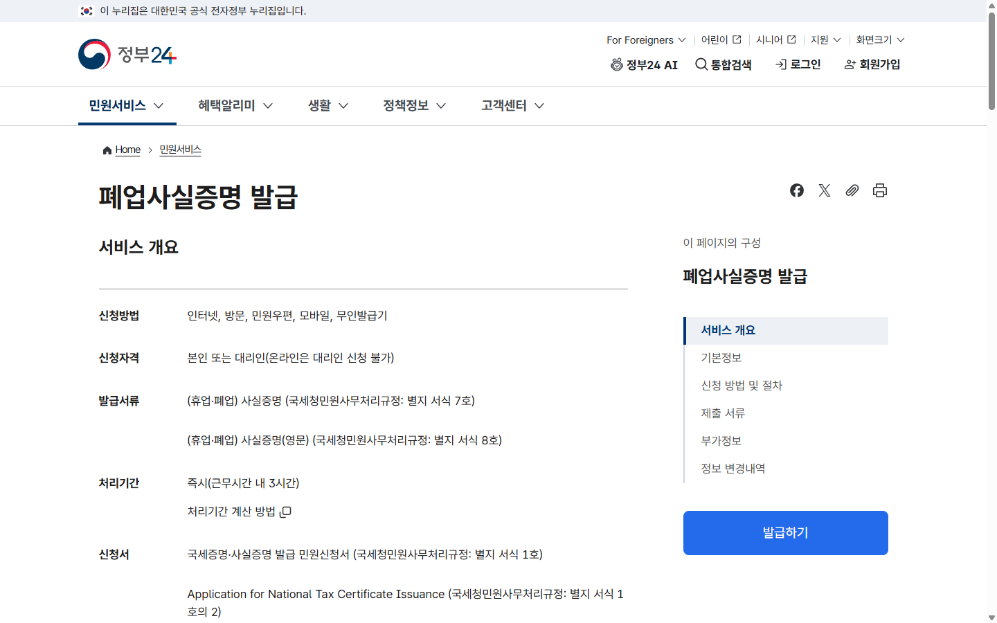 정부24 폐업사실증명의 수수료와 처리기간 안내