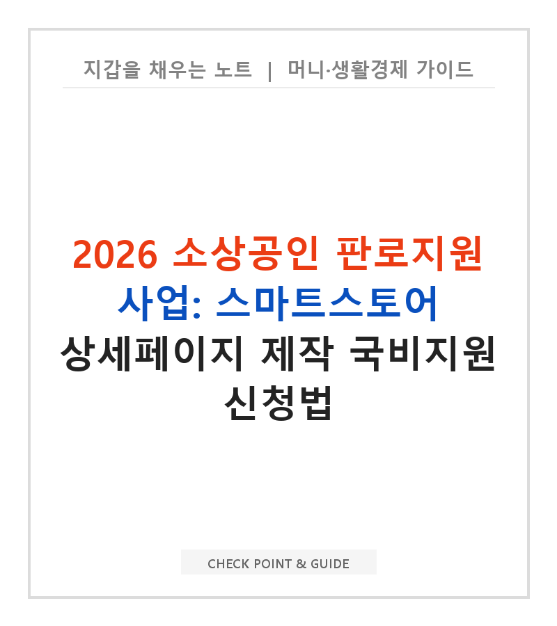 2026 소상공인 판로지원 사업: 스마트스토어 상세페이지 제작 국비지원 신청법