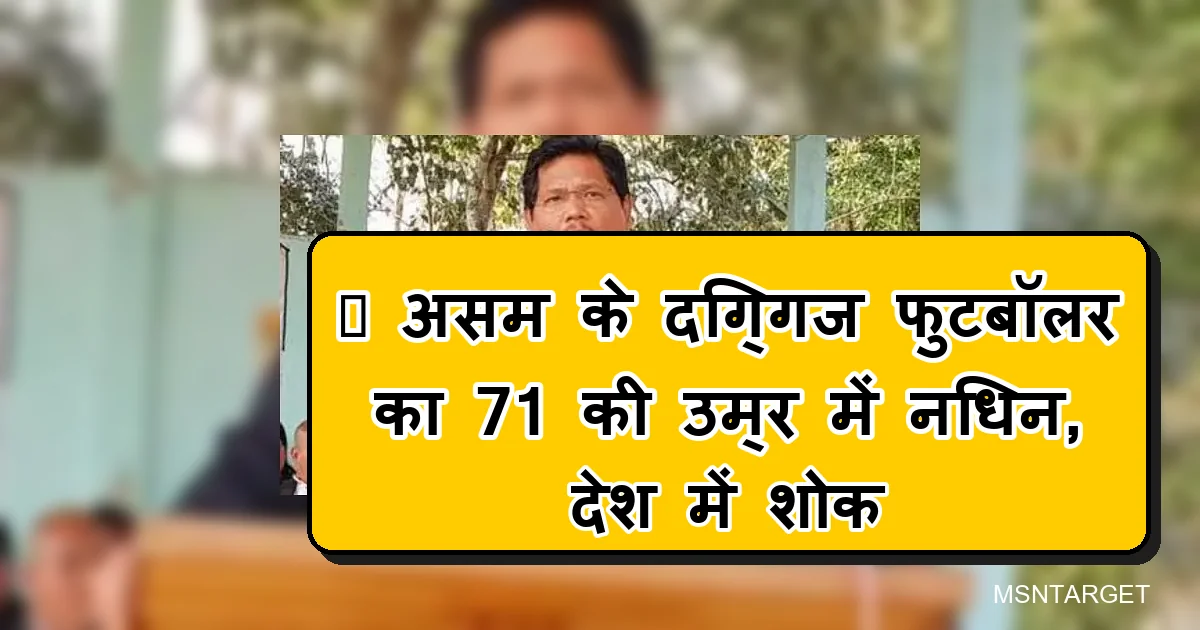 असम के दिग्गज फुटबॉलर गिलबर्टसन संगमा का 71 की उम्र में निधन।