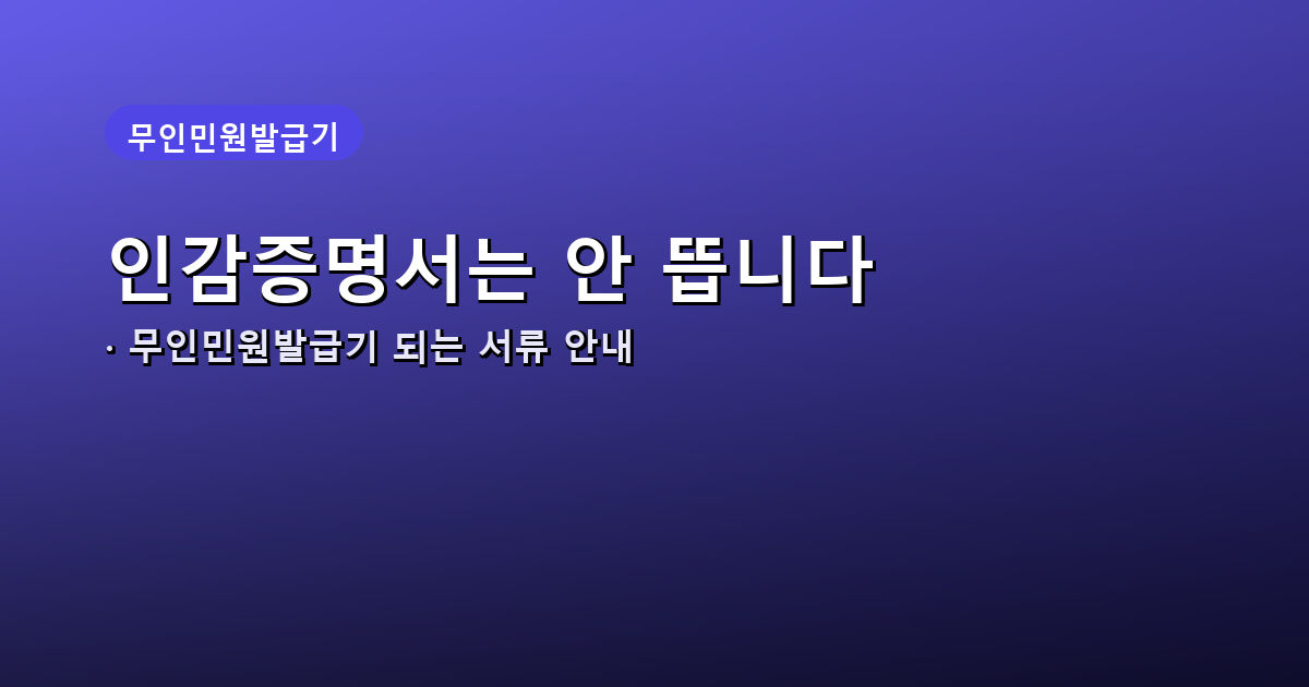무인민원발급기 발급 가능한 서류와 안 되는 서류 안내 썸네일