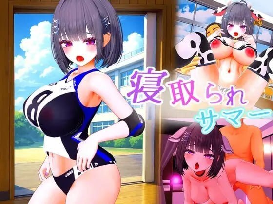 被NTR的夏天 ~直到爆乳青梅竹马被教练夺走之前~