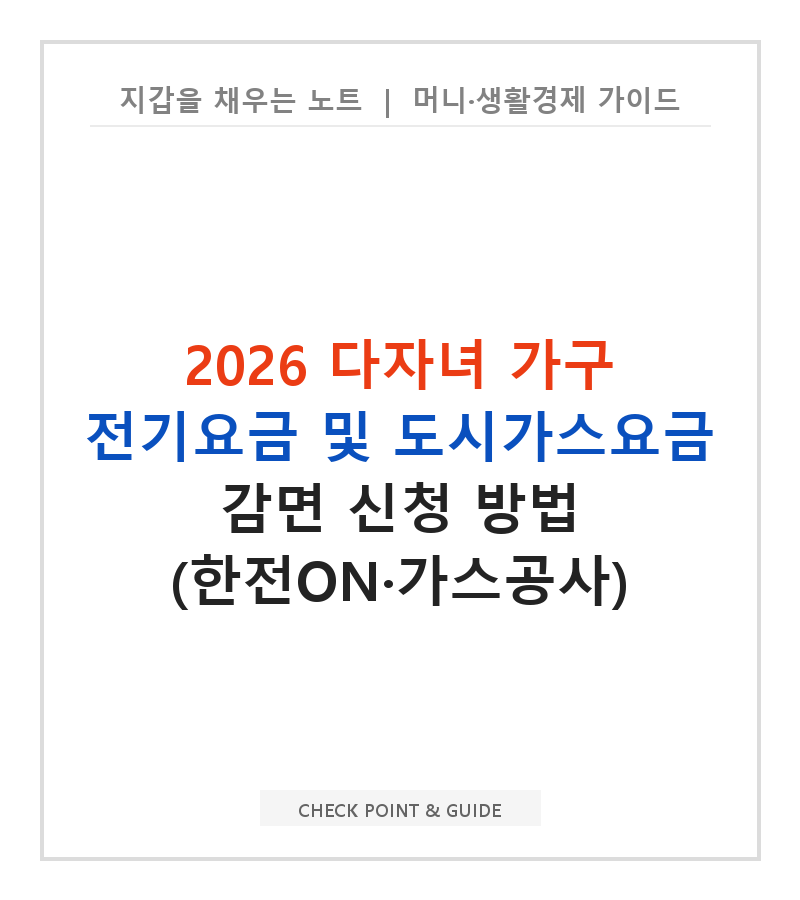 2026 다자녀 가구 전기요금 및 도시가스요금 감면 신청 방법 (한전ON·가스공사)