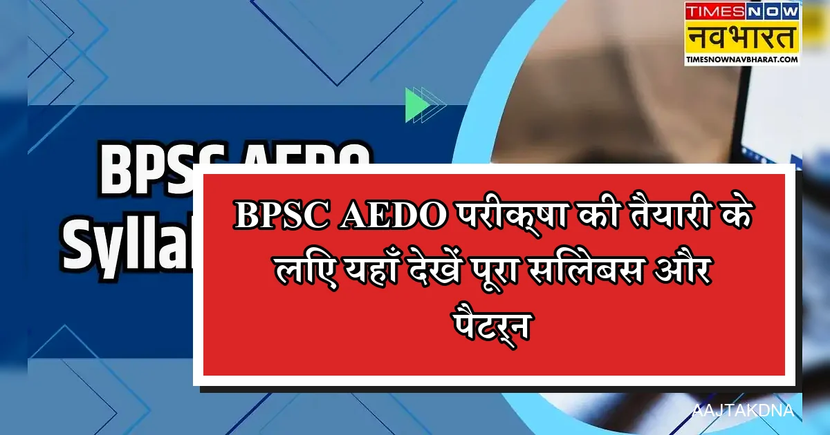BPSC AEDO 2026 सिलेबस, परीक्षा पैटर्न और 935 पदों की तैयारी की जानकारी।