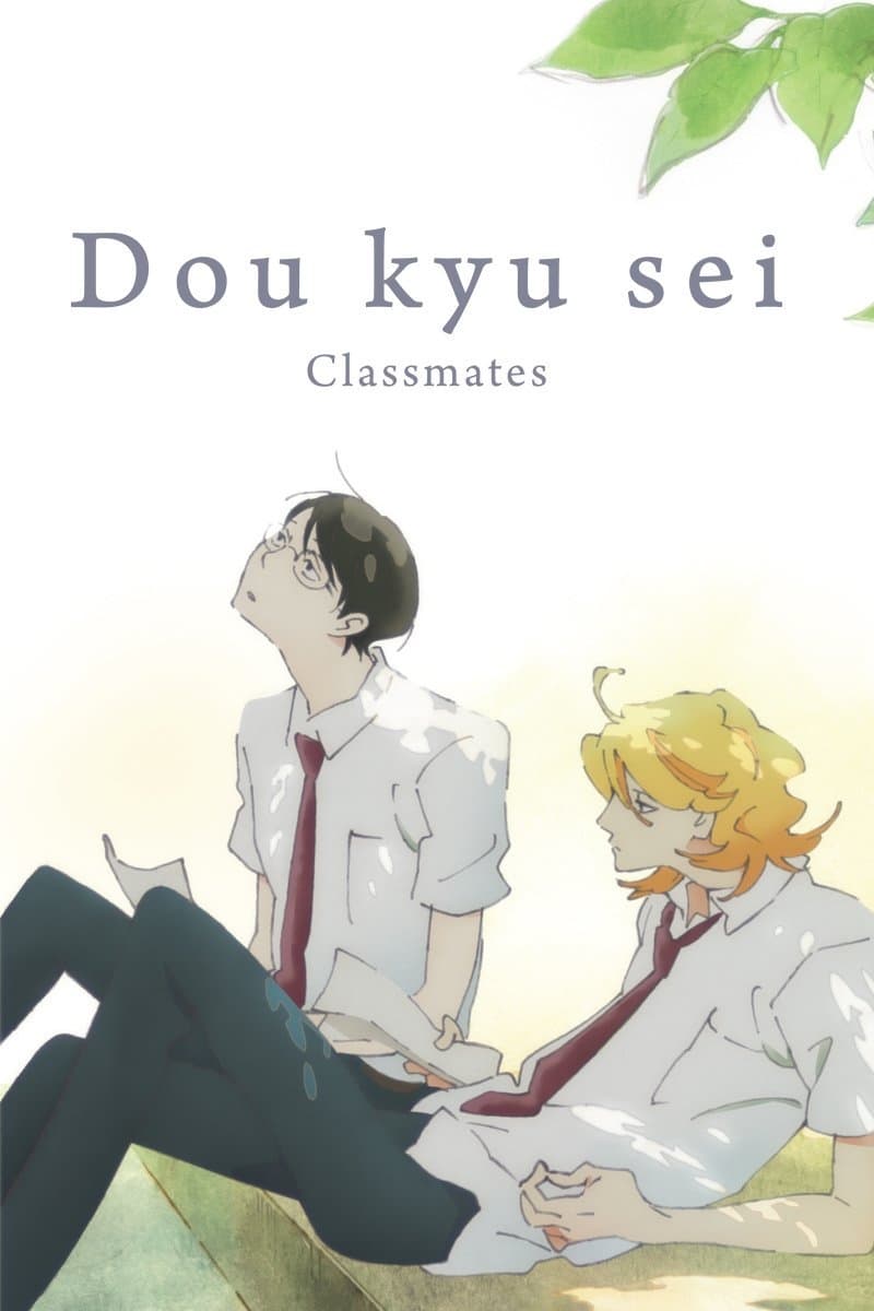 doukyuusei