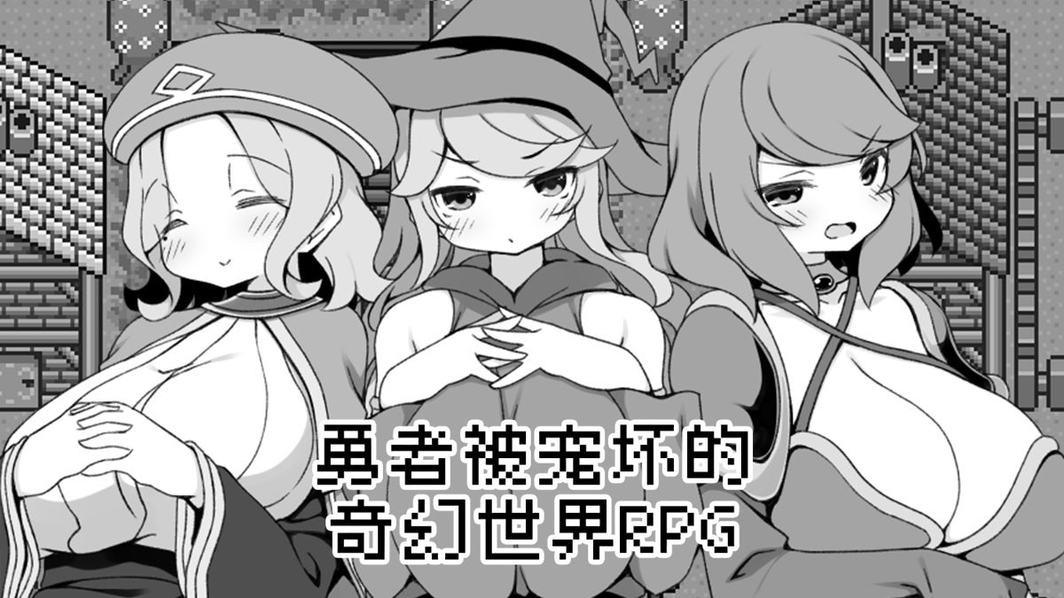 勇者被宠坏的奇幻世界RPG