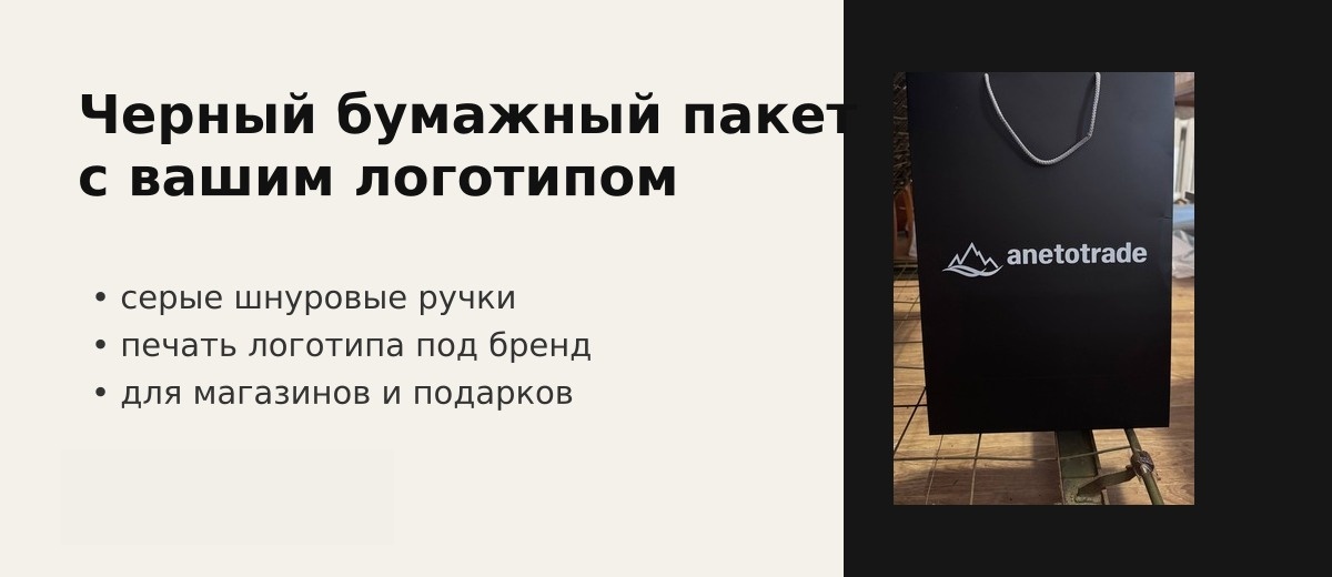 Черный бумажный пакет с вашим логотипом