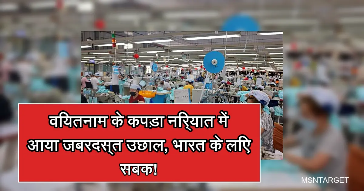 वियतनाम की कपड़ा फैक्ट्री में मज़दूर, मजबूत कपड़ा निर्यात और उद्योग में वृद्धि दर्शाते हुए।