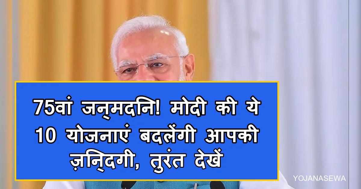 पीएम मोदी के 75वें जन्मदिन पर 10 सरकारी योजनाएं, जो बदलेंगी आपकी जिंदगी।