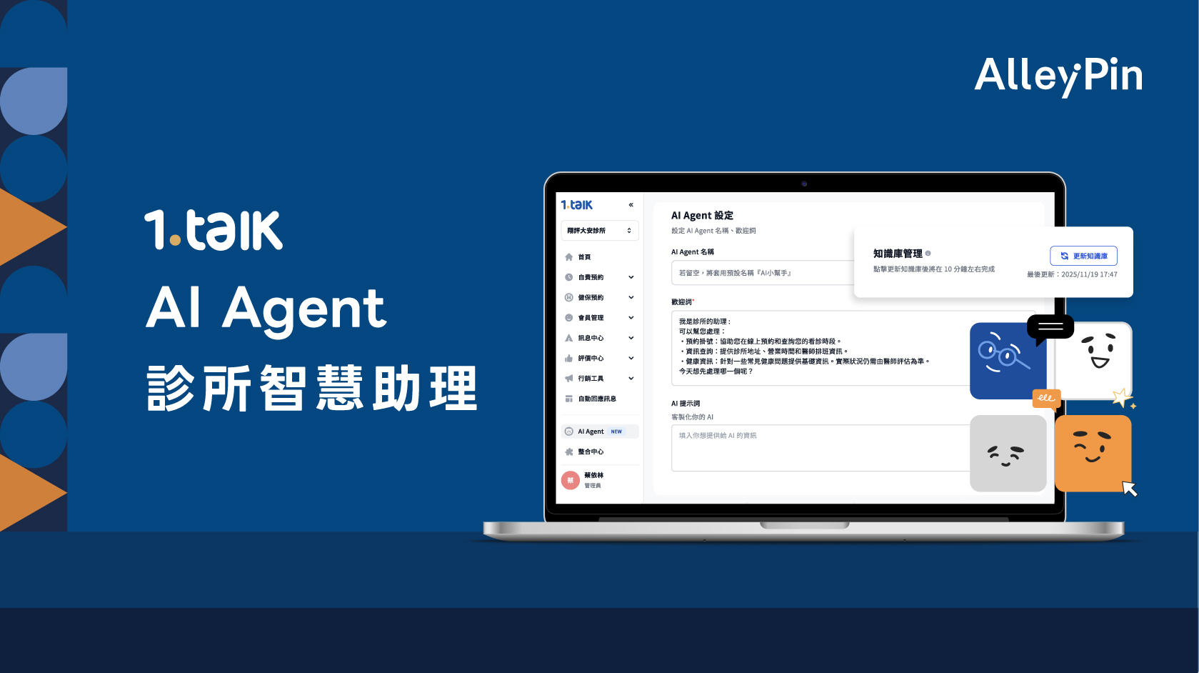 AlleyPin 發表「1.Talk AI Agent 診所智慧助理」，以 RAG 技術承接超過 80% 客服對話，實現零時差的智慧醫療體驗