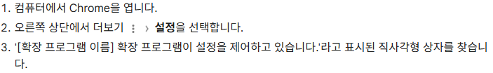 설정을 제어하는 확장 프로그램 표시를 찾도록 안내하는 Chrome 웹 스토어 도움말