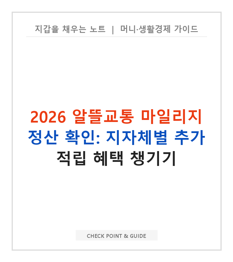 2026 알뜰교통 마일리지 정산 확인: 지자체별 추가 적립 혜택 챙기기