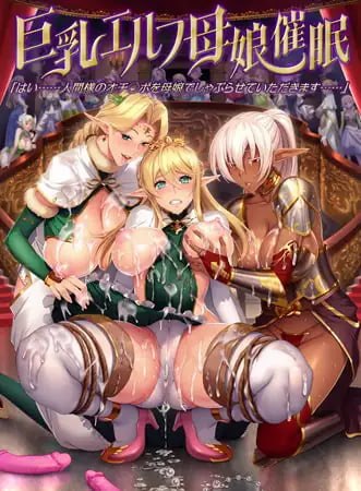 巨乳精灵母女催眠