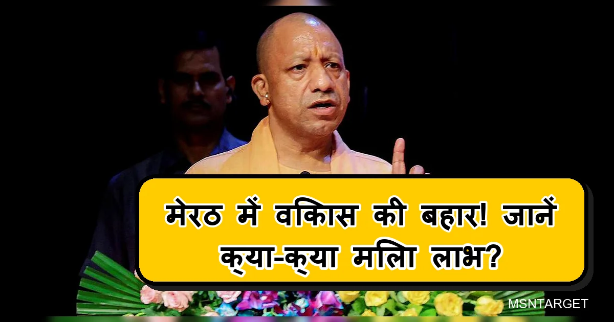 मेरठ में मुख्यमंत्री योगी आदित्यनाथ विकास, पेंशन और किसानों के लाभ पर बोलते हुए।