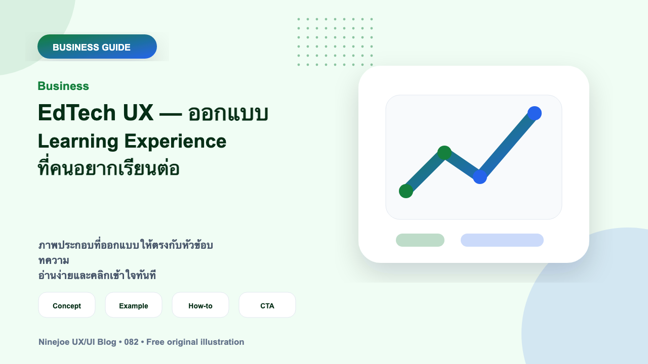 EdTech UX — ออกแบบ Learning Experience ที่คนอยากเรียนต่อ