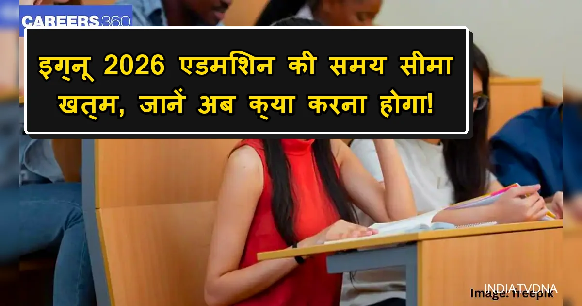 इग्नू एडमिशन 2026: कक्षा में पढ़ाई करते छात्र, रजिस्ट्रेशन प्रक्रिया समाप्त।