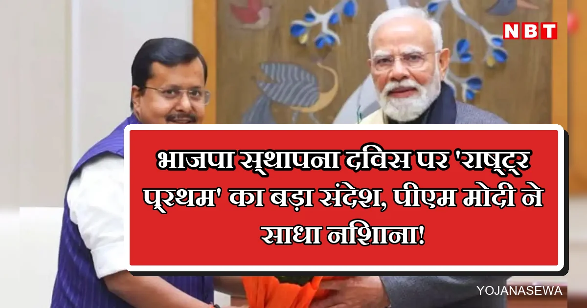 भाजपा स्थापना दिवस पर पीएम मोदी और अन्य व्यक्ति 'राष्ट्र प्रथम' संदेश।