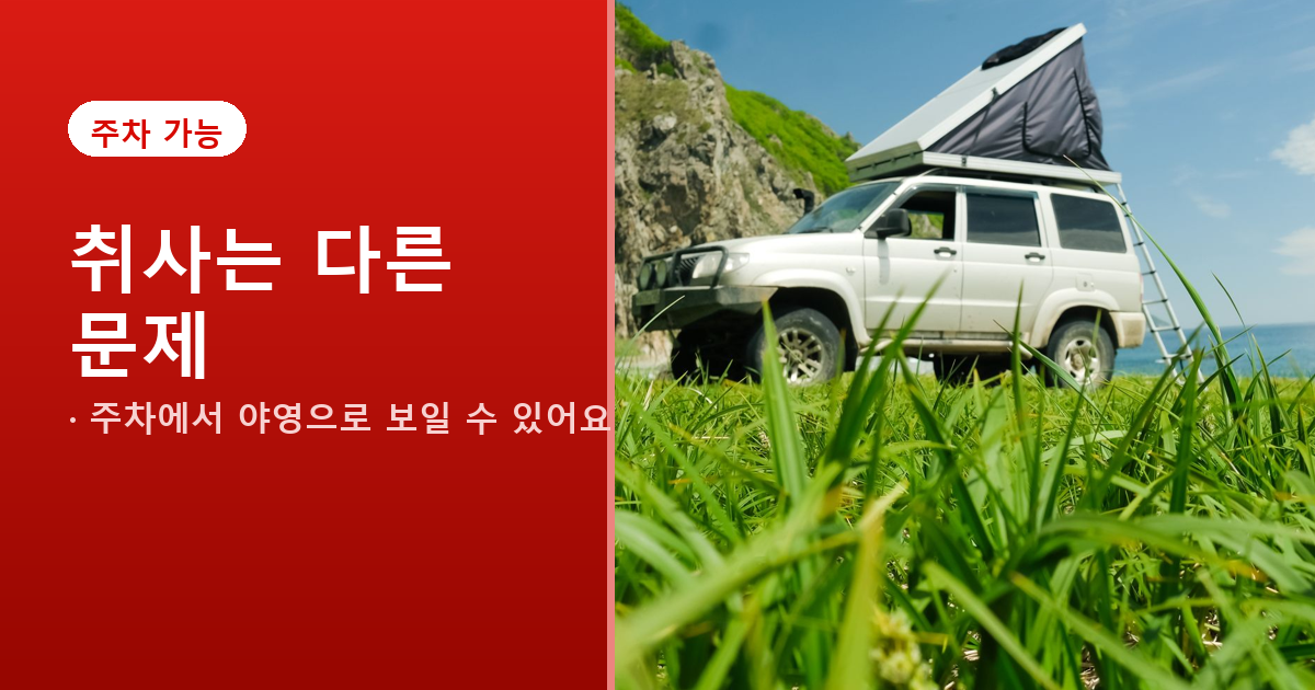 도로와 공영주차장 차박 단속 포인트를 정리한 배너