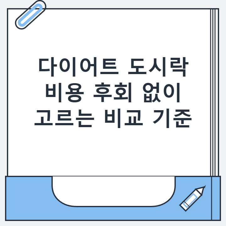 다이어트 도시락 비용 후회 없이 고르는 비교 기준