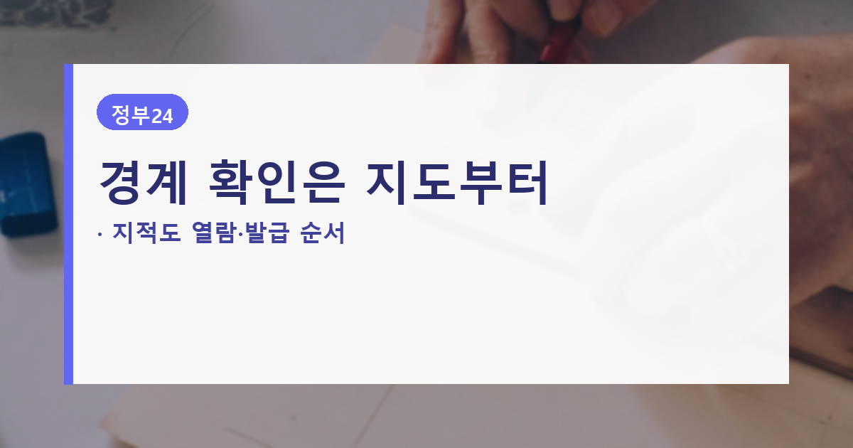 지적도 온라인 열람과 발급 절차를 안내하는 대표 배너