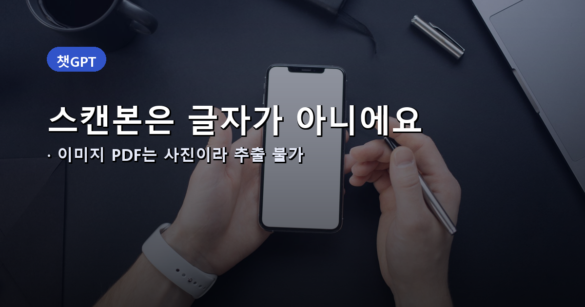 스캔본 PDF 텍스트 인식 안 되는 이유 안내 배너