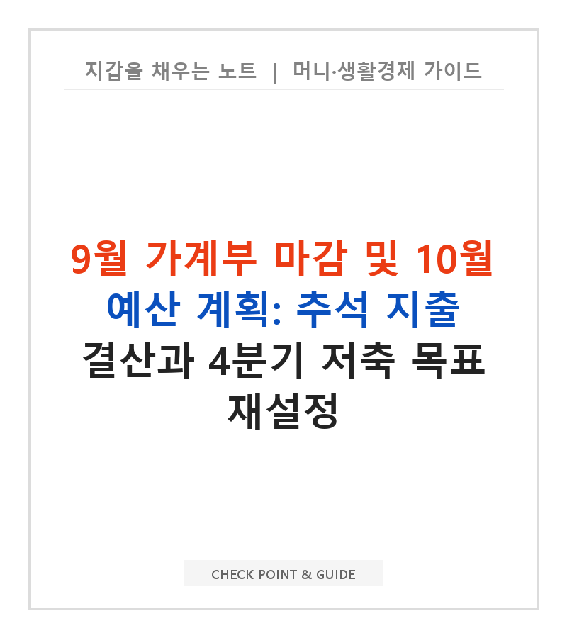 9월 가계부 마감 및 10월 예산 계획: 추석 지출 결산과 4분기 저축 목표 재설정