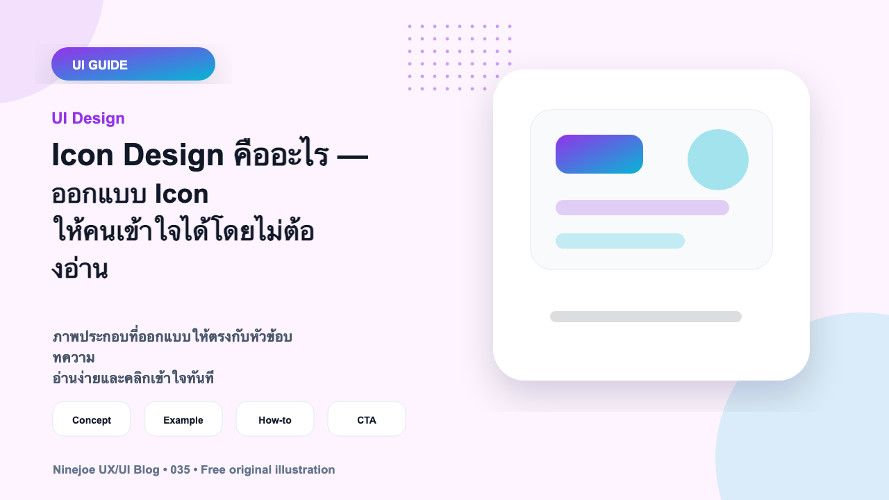 Icon Design คืออะไร — ออกแบบ Icon ให้คนเข้าใจได้โดยไม่ต้องอ่าน