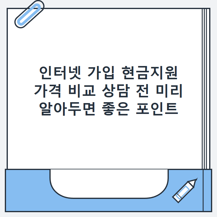 인터넷 가입 현금지원 가격 비교 상담 전 미리 알아두면 좋은 포인트